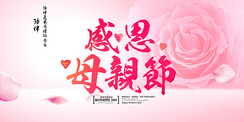 美丽感恩母亲节活动宣传展板