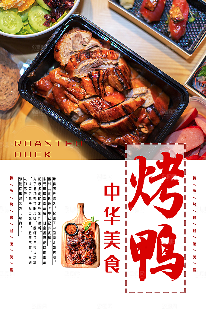 烤鸭宣传海报广告设计