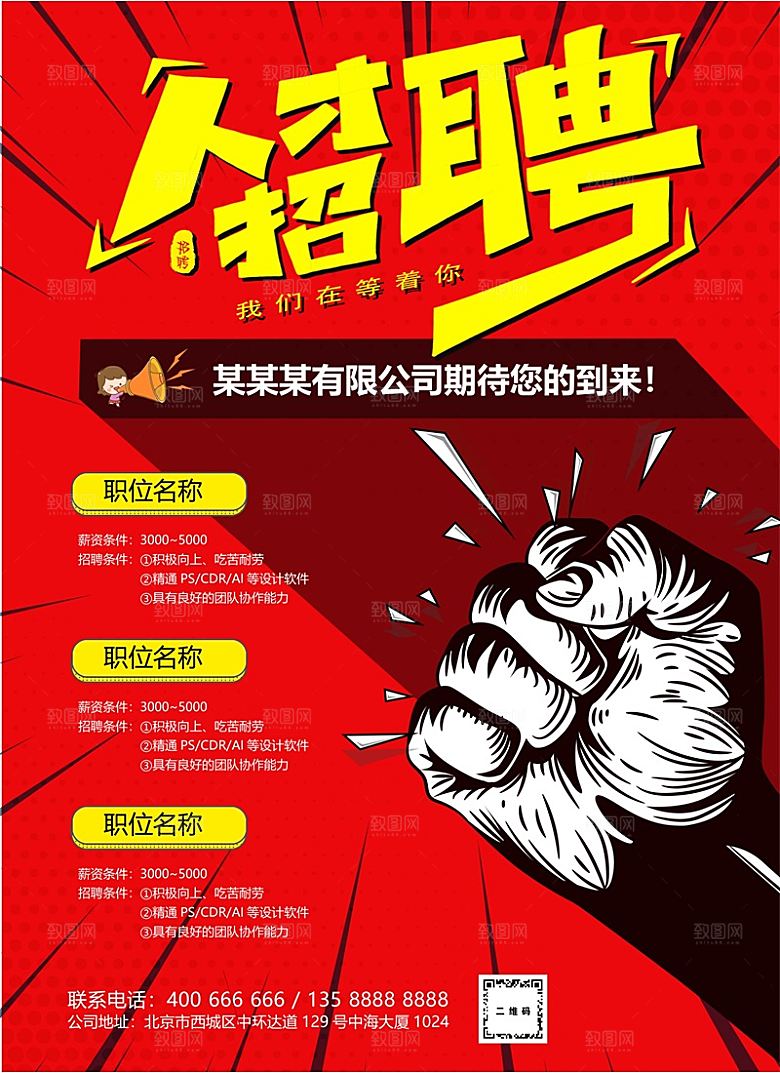 公司企业招聘简约大气海报