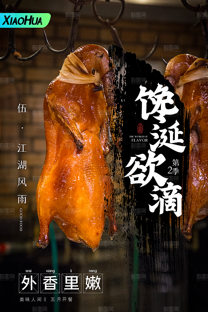 烤鸭宣传海报设计素材广告