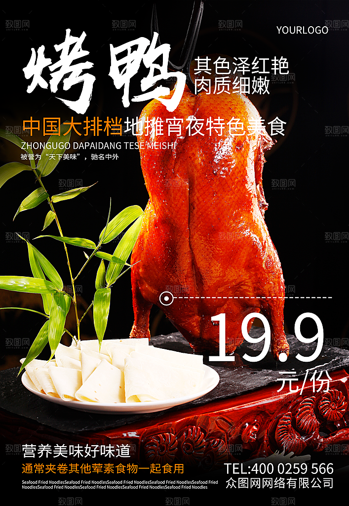 烤鸭宣传海报设计素材广告