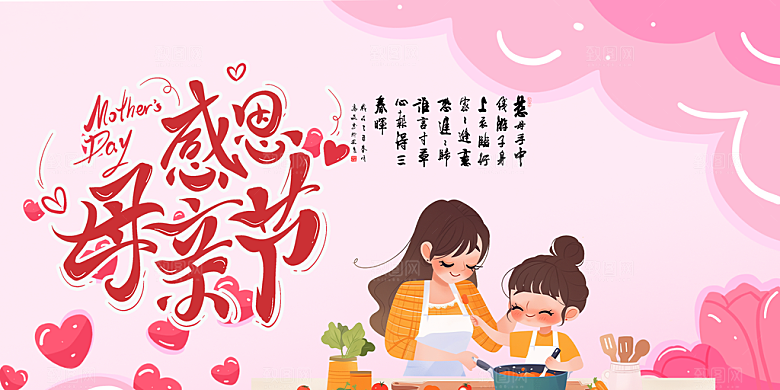 温馨节日美丽感恩母亲节活动宣传展板