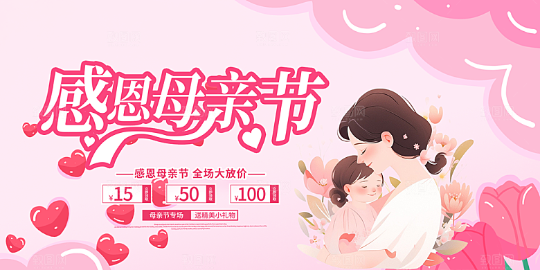 温馨节日美丽感恩母亲节活动宣传展板
