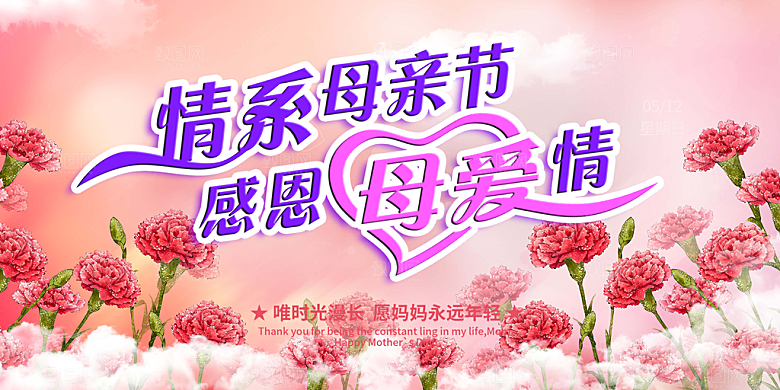 温馨节日美丽感恩母亲节活动宣传展板