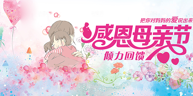 温馨节日美丽感恩母亲节活动宣传展板