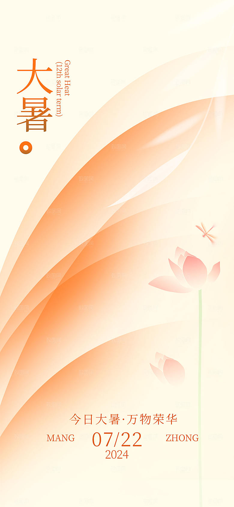 大暑节气荷花几何橙色创意渐变海报海报设计