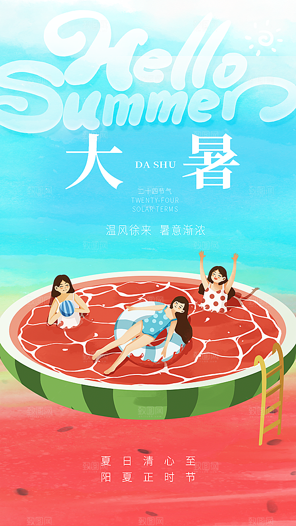 二十四节气大暑全屏海报