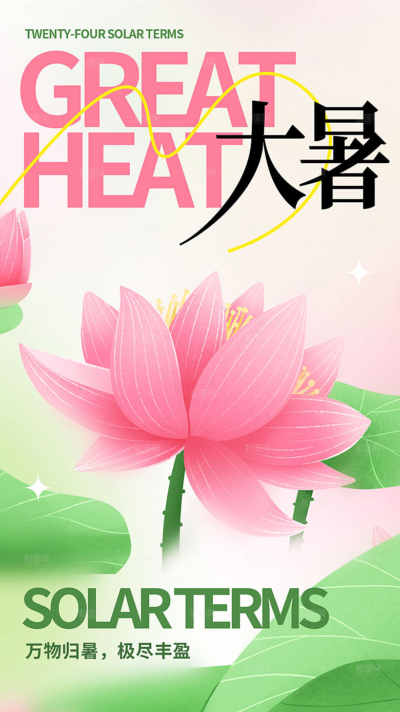 二十四节气大暑全屏海报