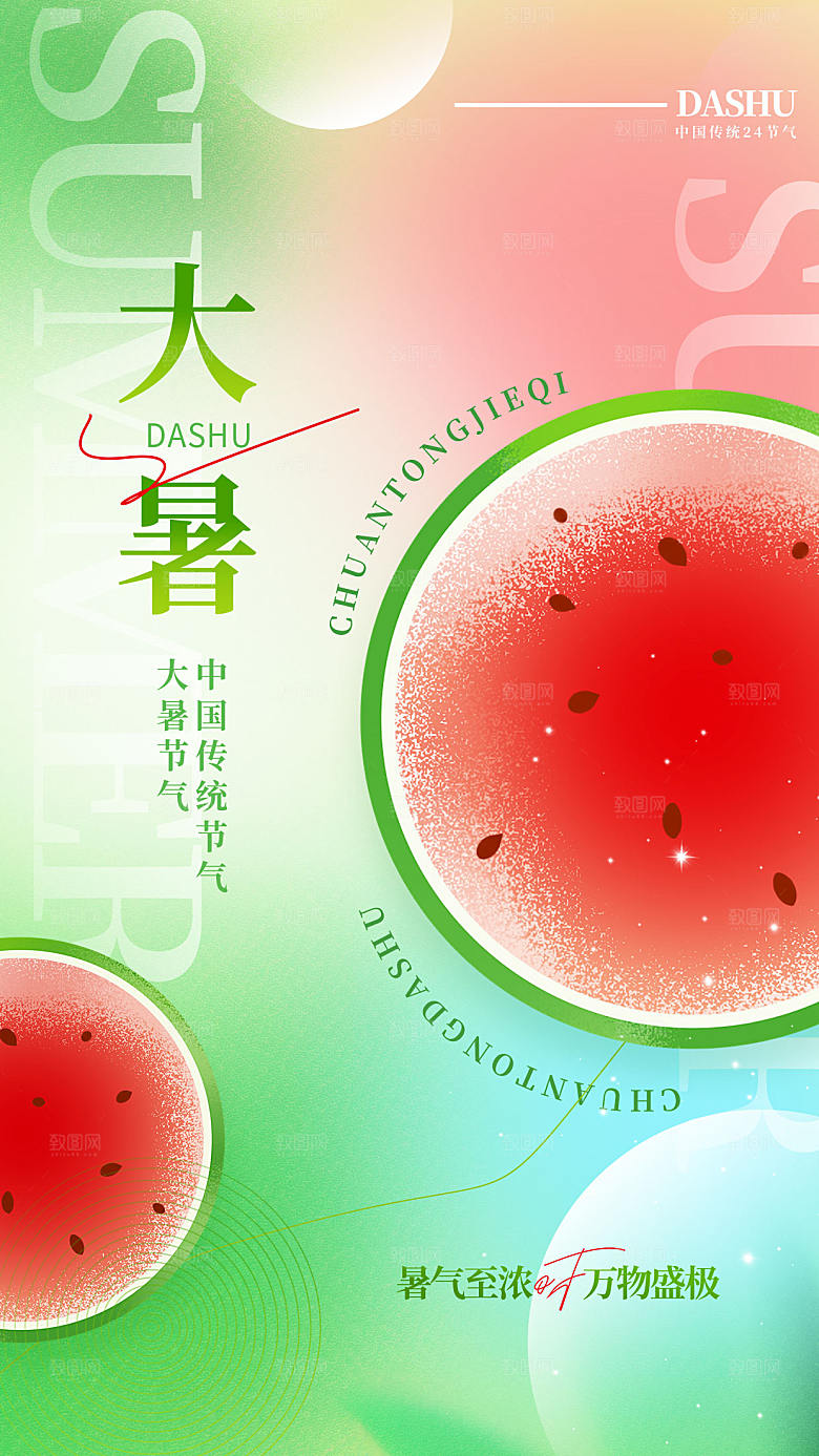 弥散风大暑节气全屏海报