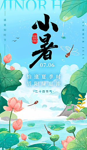 小暑夏季风景荷花蓝色绿色插画风宣传海报