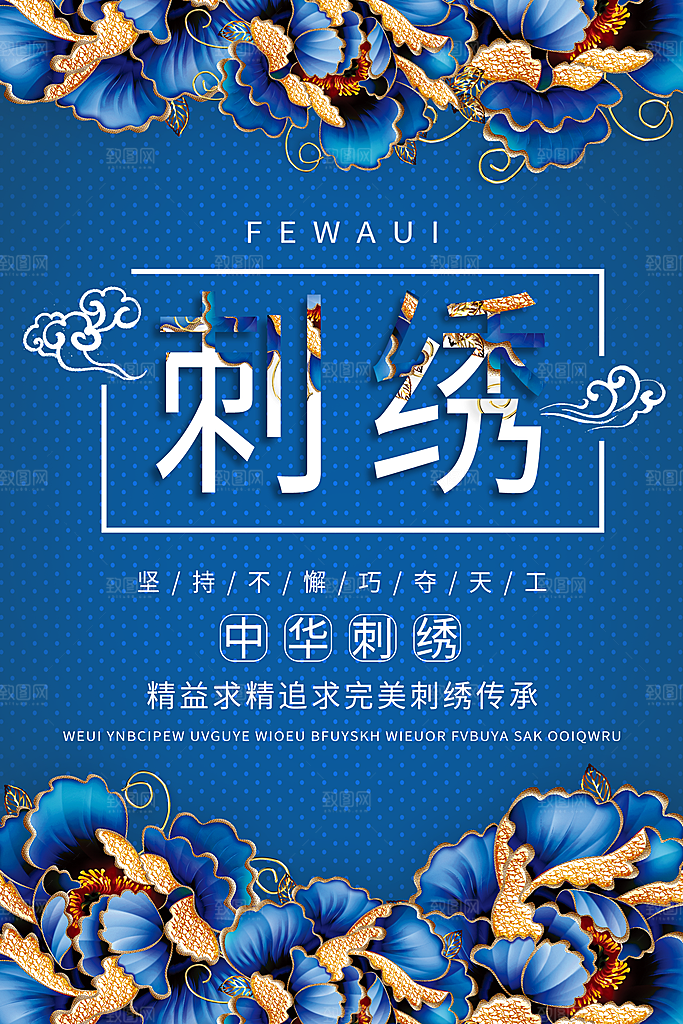 刺绣宣传海报展板设计素材