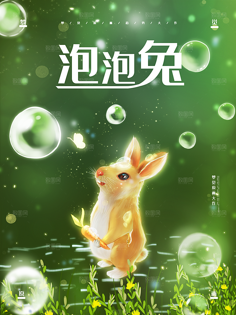 奇幻梦觉泡泡兔海报