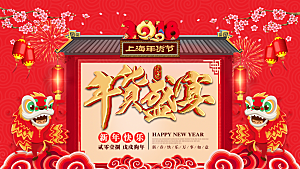 新年快乐年货盛宴