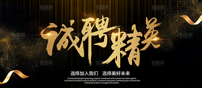 诚聘精英招聘海报