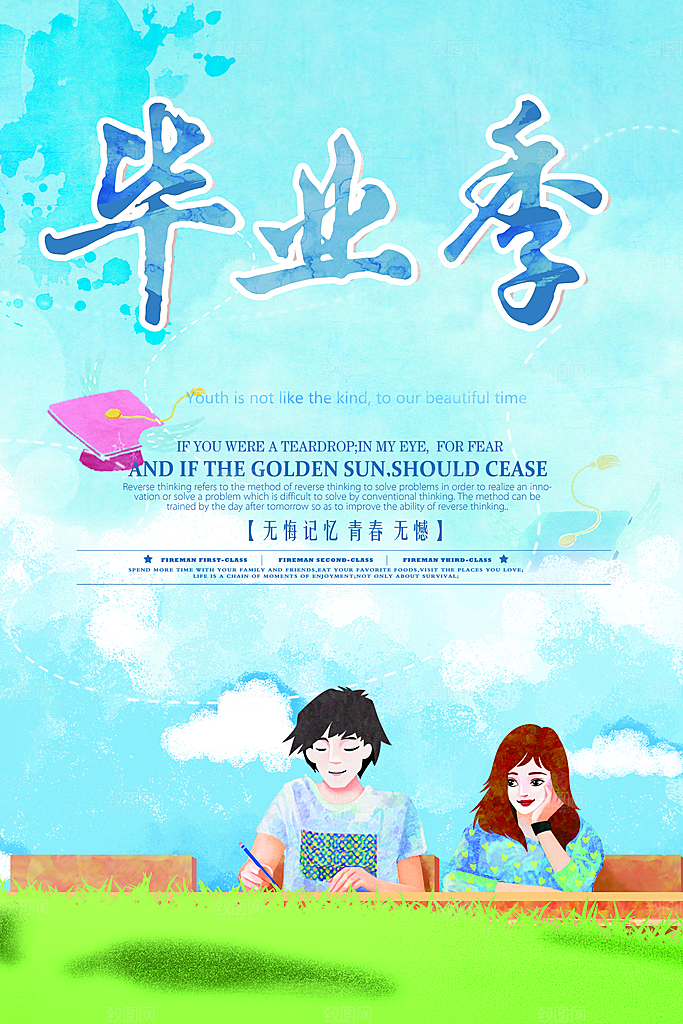 青春毕业季不散场