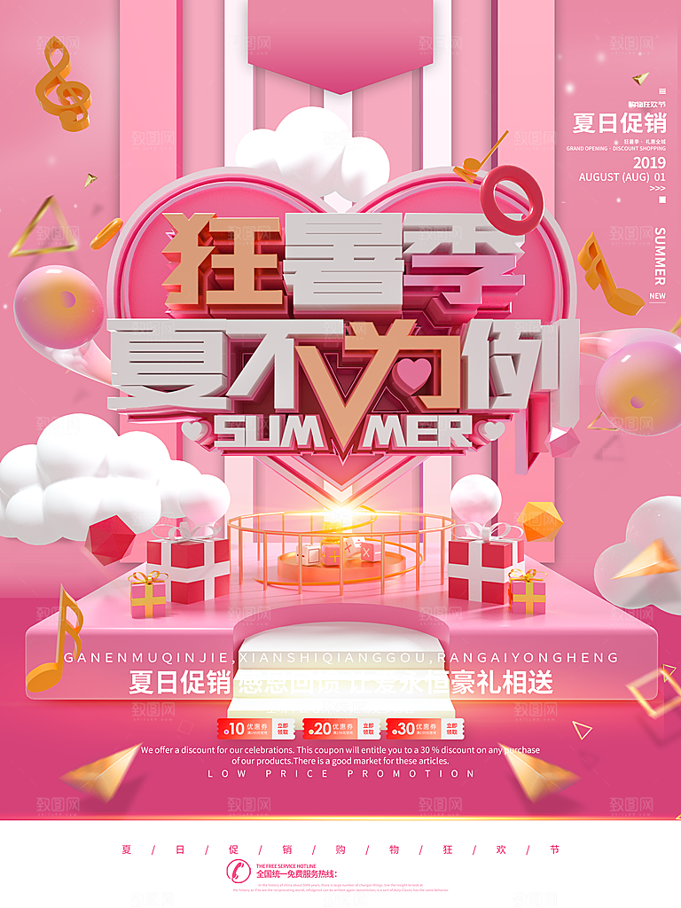 狂暑季夏不为例夏日促销
