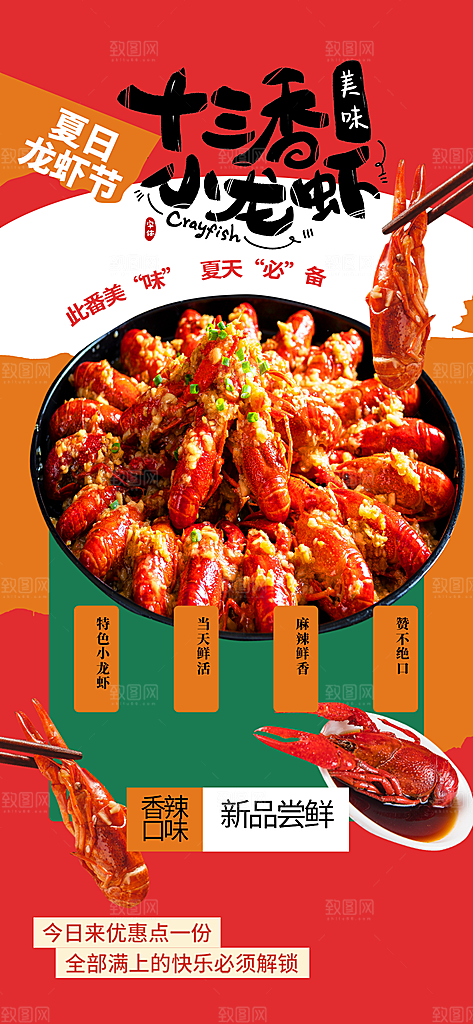 麻辣小龙虾美食海报