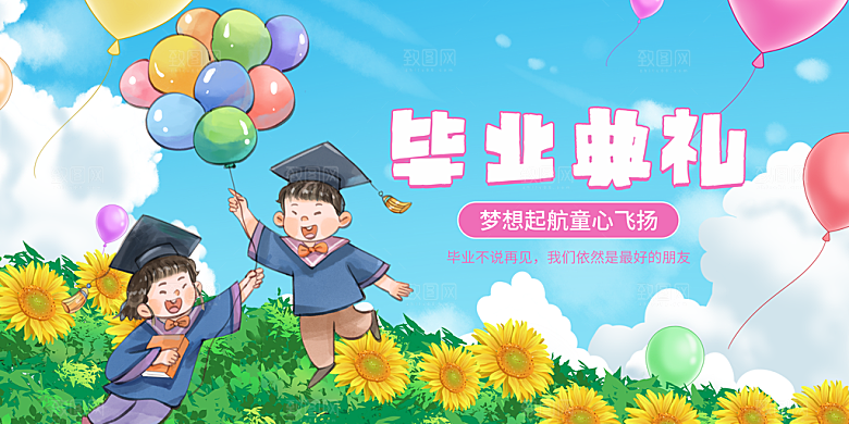 幼儿园毕业典礼活动展板
