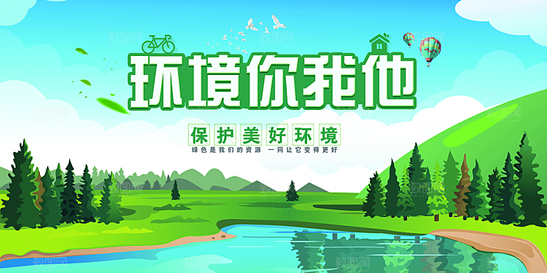 保护环境社会公益展板