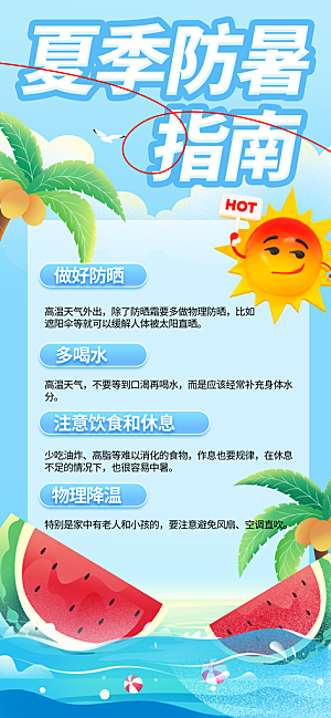 夏季防暑安全活动海报