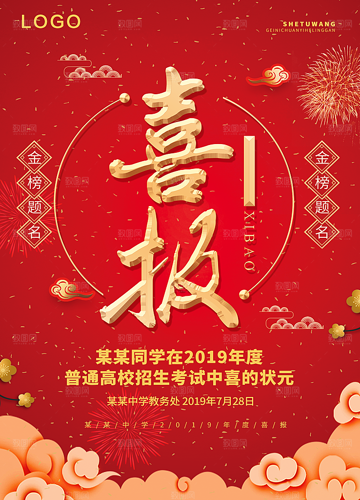 金榜题名喜报海报