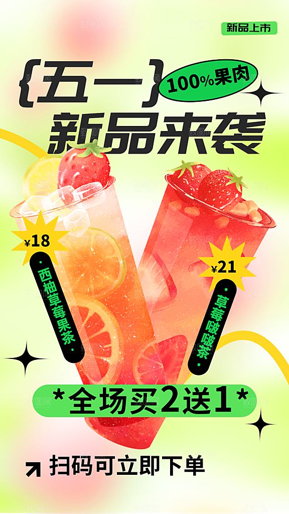饮品新品促销活动海报