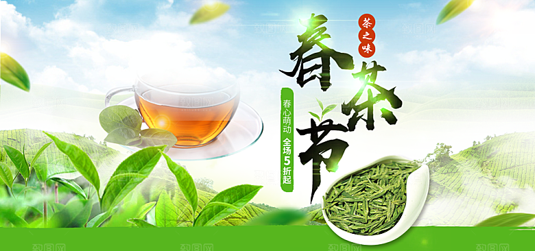 淘宝电商茶叶活动促销海报