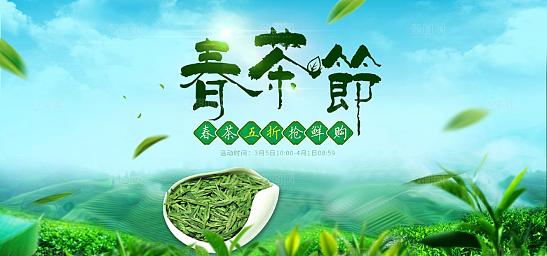 淘宝电商茶叶活动促销海报