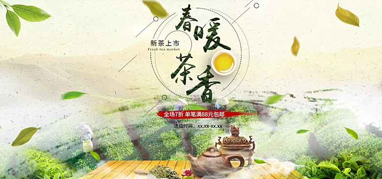 淘宝电商茶叶活动促销海报