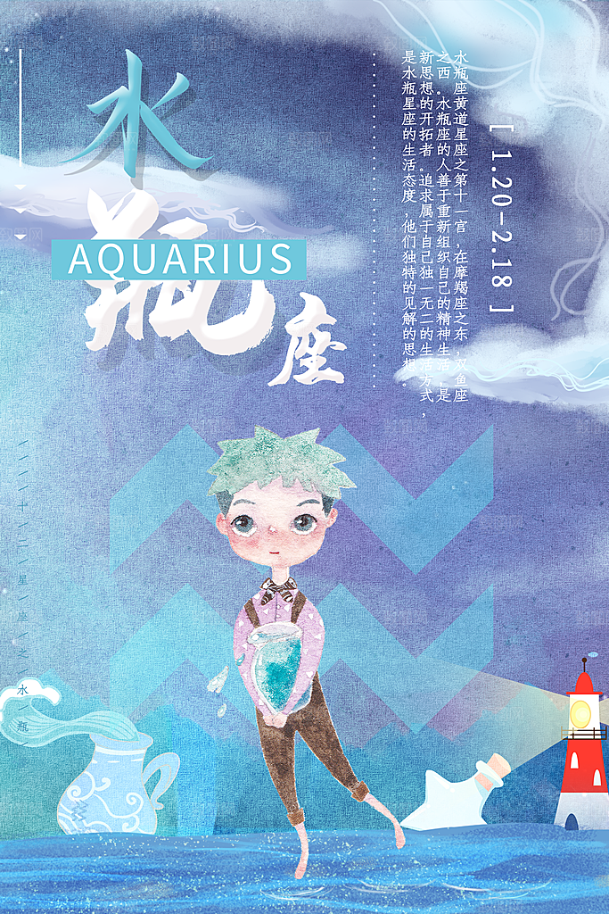 十二星座之水瓶座