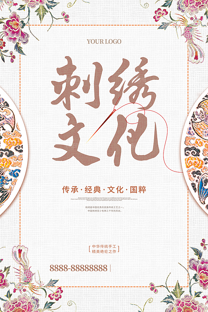 刺绣宣传海报展板设计素材
