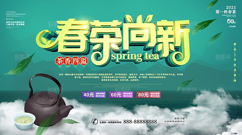 淘宝电商茶叶活动促销海报