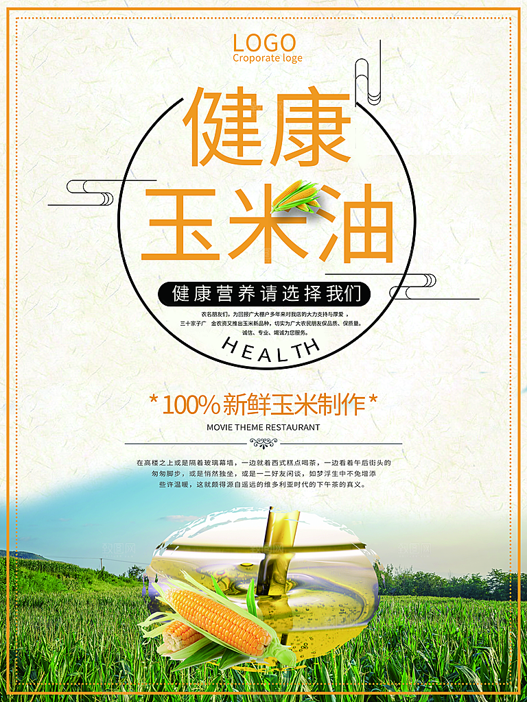 健康营养玉米油海报
