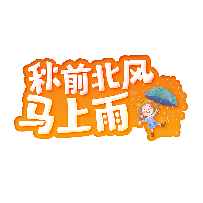 秋日谚语秋前北风马上雨