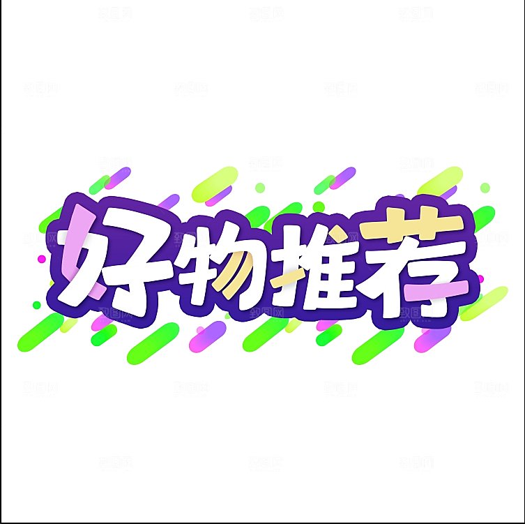 好物推荐卡通字设计