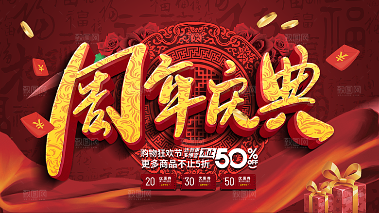 周年庆典购物狂欢节