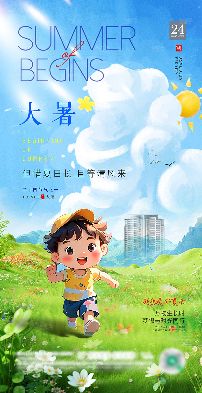 大暑二十四节气海报