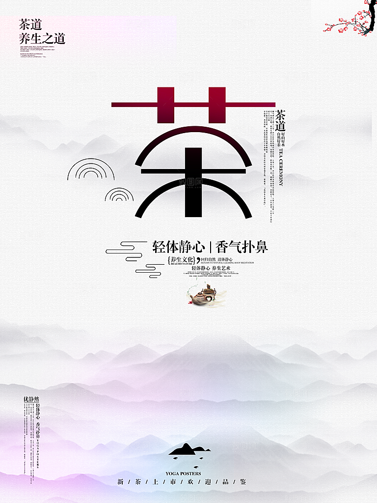 新中式茶叶绿茶茶海报设计