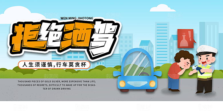 拒绝酒驾宣传海报设计