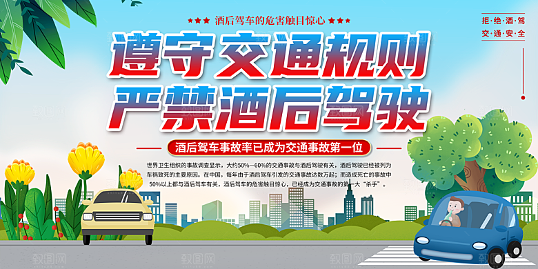 拒绝酒驾宣传海报设计