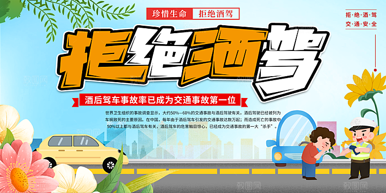 拒绝酒驾宣传海报设计