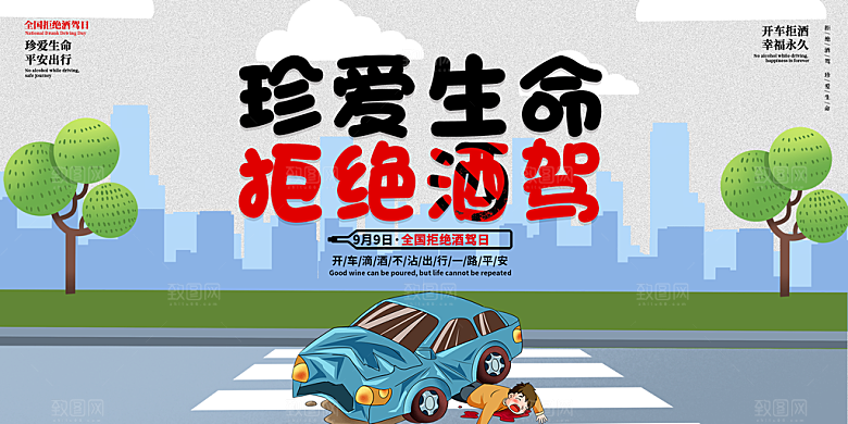 拒绝酒驾宣传海报设计