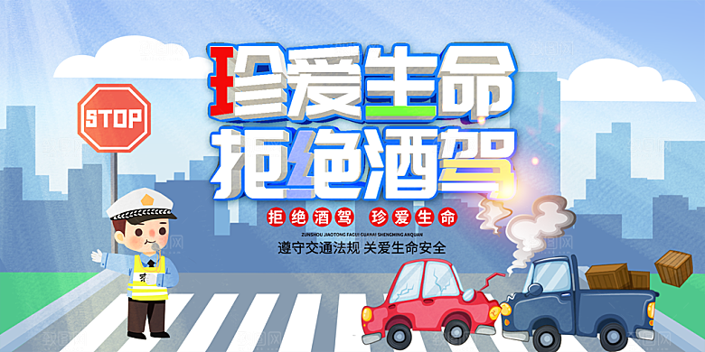 拒绝酒驾宣传海报设计