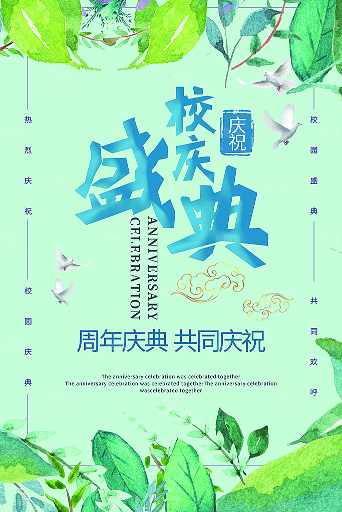 校庆盛典共同庆祝