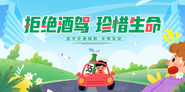 拒绝酒驾宣传海报设计