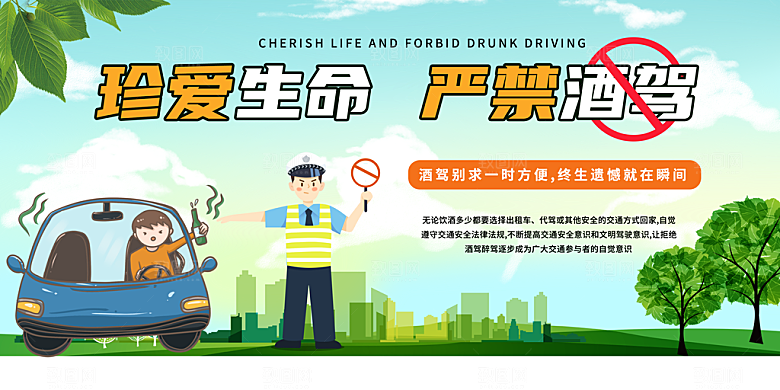 拒绝酒驾宣传海报设计
