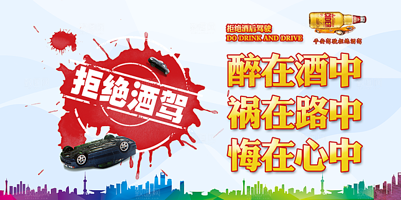 拒绝酒驾宣传海报设计
