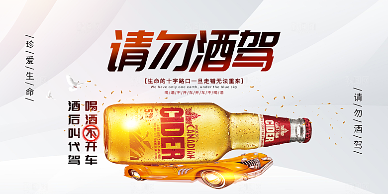 拒绝酒驾宣传海报设计