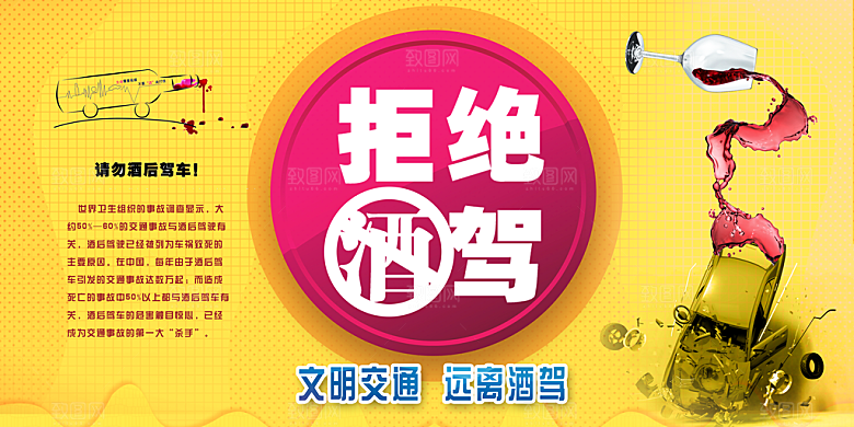 拒绝酒驾宣传海报设计