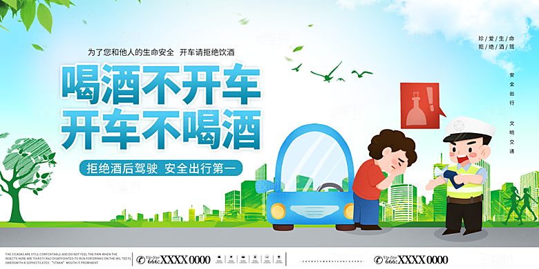 拒绝酒驾宣传海报设计